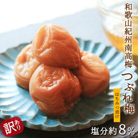 【ふるさと納税】【塩分約8％】和歌山紀州南高梅 つぶれ梅 はちみつ漬け 訳あり 800g