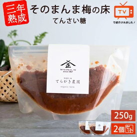 【ふるさと納税】フジテレビ『ザ・共通テン！』で紹介されました！【三年熟成】そのまんま梅の床・てんさい糖｜農薬不使用・天然塩仕込み 簡単10分漬け 紀州南高梅 漬物 梅干し 梅床