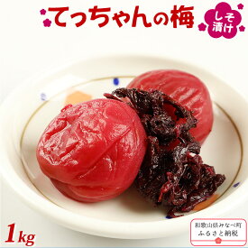 【ふるさと納税】てっちゃんの梅（しそ漬け梅）1kg | 和歌山 みなべ町 梅干 梅干し 大容量 うめぼし 送料無料 塩分 17% 贈り物 贈答品 ギフト