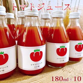 【ふるさと納税】トマトジュースセット | 和歌山 みなべ町 トマトジュース 国産 トマト 10本 セット 贈り物 贈答品 リコピン 美容