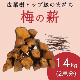 【ふるさと納税】梅の薪 14kg 梅ボーイズ 広葉樹 焚き火台や薪ストーブにぴったり約35cm | 薪 薪ストーブ 暖炉 キャンプ アウトドア 焚き火