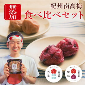 【ふるさと納税】【最大3ヶ月待ち】【無添加梅干し】天日塩と紫蘇だけで漬けた梅干し2パック、塩だけで漬けた梅干し1パック | 梅干し 無添加 梅ボーイズ うめひかり 天日塩 紫蘇 完熟梅 食べ比べ セット