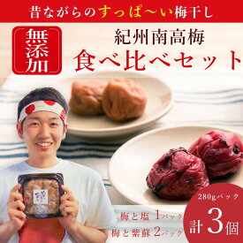 【最大3ヶ月待ち】【ふるさと納税】【無添加梅干し】天日塩と紫蘇だけで漬けた梅干し2パック、塩だけで漬けた梅干し1パック | 梅干し 無添加 梅ボーイズ 天日塩 紫蘇 完熟梅 食べ比べ セット