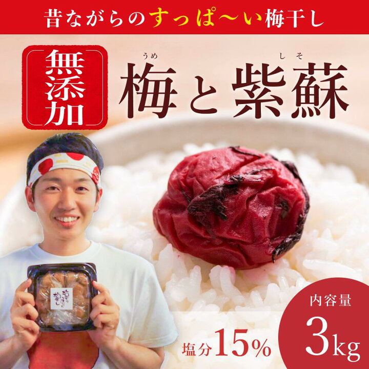 楽天市場】【ふるさと納税】【大容量 / 無添加梅干し】塩と紫蘇だけで 