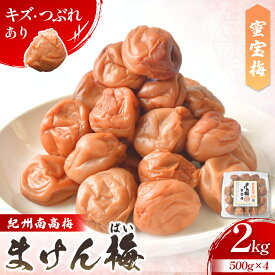 【ふるさと納税】訳あり梅干し まけん梅 蜜宝梅 2kg ( 500g × 4 ) | 梅干し はちみつ はちみつ梅 甘口 わけあり 和歌山 みなべ町