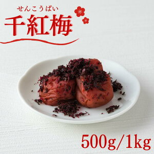 【ふるさと納税】 ご家庭用梅干し 千紅梅 500g・1kg / みなべ町 梅干 うめぼし ウメ かつお梅 はちみつ入り はちみつ漬け 家庭用 紀州南高梅 南高梅 簡易包装 お弁当 おにぎり