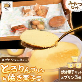 【ふるさと納税】 とろりんプリンと焼き菓子の詰め合わせセット プリン 焼き菓子 みなべ町 デザート お菓子 洋菓子 おやつ 地産地消 贈答 母の日 贈り物 ギフト プレゼント