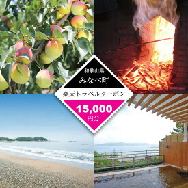 【ふるさと納税】和歌山県みなべ町の対象施設で使える楽天トラベルクーポン 寄付額 60,000円 | 旅行 宿泊 ホテル 旅館 チケット クーポン 観光 国内旅行