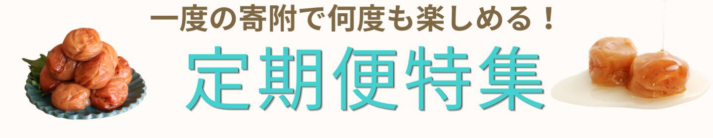 楽天市場 | 和歌山県みなべ町 - ふるさと納税 和歌山県 みなべ町 南高 