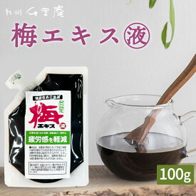 【ふるさと納税】梅エキス（液）| 梅 うめ ウメ 南高梅 クエン酸 塩分ゼロ