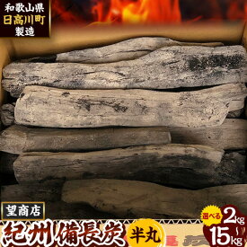 【ふるさと納税】紀州備長炭 半丸 選べる 2kg ~ 15kg 望商店 《30日以内に出荷予定(土日祝除く)》 和歌山県 日高川町 備長炭 紀州備長炭 炭 2kg 5kg 15kg 高級白炭 BBQ 焼肉 炭火焼き キャンプ レジャー 囲炉裏 国産 備長炭 川遊び ロッジ 行楽 安全 安心 火起こし 大活躍