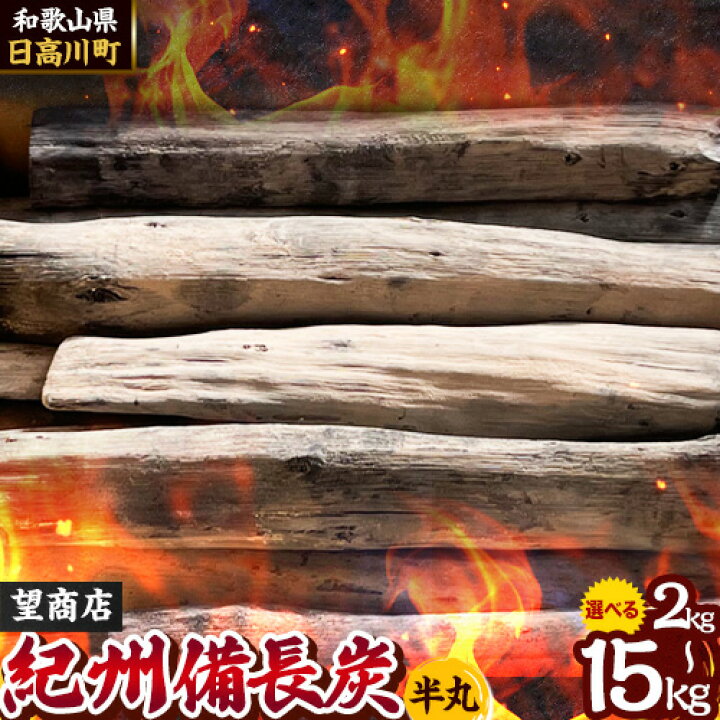 楽天市場】【ふるさと納税】紀州備長炭 半丸 選べる 2kg ~ 15kg 望商店 