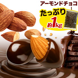 【ふるさと納税】チョコレートメーカーの アーモンドチョコ 1kg 株式会社たにぐち《90日以内に出荷予定(土日祝除く)》和歌山県 日高川町 スイーツ デザート お菓子 おやつ チョコ アーモンド 送料無料 アーモンドチョコ