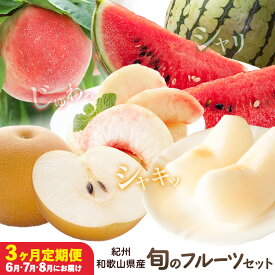 【ふるさと納税】紀州 和歌山県産 旬の フルーツ セット 3ヶ月定期便 6月・7月・8月配送 小玉スイカ （ひとりじめ） 1玉 桃 約1.8kg 梨 約2kg 株式会社魚鶴商店《6月-8月頃出荷》和歌山県 日高川町 もも なし 定期便 果物 旬