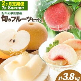 【ふるさと納税】紀州 和歌山県産 旬の フルーツ セット 2ヶ月定期便 7月・8月配送 桃 約1.8kg 梨 約2kg 株式会社魚鶴商店《7月-8月頃出荷》和歌山県 日高川町 もも なし 定期便 果物 旬