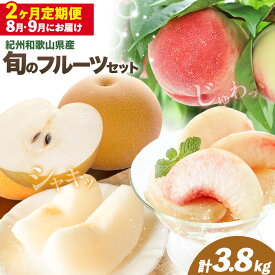 【ふるさと納税】紀州 和歌山県産 旬の フルーツ セット 2ヶ月定期便 8月・9月配送 桃 約1.8kg 梨 約2kg 株式会社魚鶴商店《8月-9月頃出荷》和歌山県 日高川町 もも なし 定期便 果物 旬