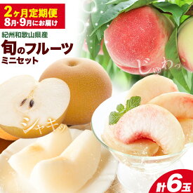 【ふるさと納税】紀州 和歌山県産 旬の フルーツ セット ミニ 2ヶ月定期便 8月・9月配送 桃 3玉 梨 3玉 株式会社魚鶴商店《8月-9月頃出荷》和歌山県 日高川町 もも なし 定期便 果物 旬