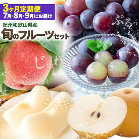 【ふるさと納税】紀州 和歌山県産 旬の フルーツ セット 3ヶ月定期便 7月・8月・9月配送 桃 約1.8kg 梨 約2kg ピオーネ 約2kg 株式会社魚鶴商店《7月中旬-9月下旬頃出荷》和歌山県 日高川町 もも なし ぶどう 定期便 果物 旬