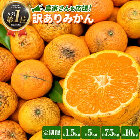 【ふるさと納税】9月オススメ！ 訳あり みかん (3S～3L) 選べる内容量 約1.5kg 約5kg 約10kg 定期便《11月上旬‐12月末頃に発送(土日祝を除く)》和歌山県 日高川町 果物 フルーツ 訳あり みかん 家庭用 お試し 大容量 みかん 5kg 10kg 5000円