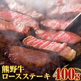 【ふるさと納税】【和歌山県のブランド牛】熊野牛 ロースステーキ 200g×2枚 厳選館《90日以内に出荷予定(土日祝除く)》 和歌山県 日高川町 熊野牛 牛 うし ロース ステーキ