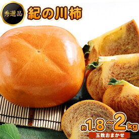 【ふるさと納税】＜先行予約＞希少 紀の川柿 1.8〜2kg （種無し・黒あま柿）秀選品 厳選館 《2026年10月上旬-11月上旬頃出荷》 日高川町 柿 カキ かき 紀の川柿 平核無柿 ひらたねなしかき 樹上完熟 ジューシー フルーツ 旬 種なし 玉数おまかせ