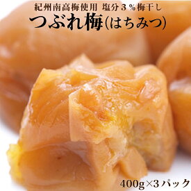 【ふるさと納税】紀州南高梅　《つぶれ梅セット》　はちみつ梅　塩分3％（1.2キロ）【白浜グルメ市場】