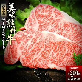 【ふるさと納税】美味熊野牛サーロインステーキ（約200gステーキ×5枚入り） | 和歌山県 和歌山 白浜町 サーロインステーキ ステーキ お肉 肉 にく おにく 牛肉 牛 国産牛肉 ステーキ肉 サーロイン お取り寄せグルメ 美味しい ブランド牛 お土産 牛ステーキ 国産牛 熊野牛