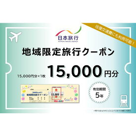 【ふるさと納税】日本旅行　地域限定旅行クーポン（15,000円分）