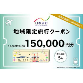 【ふるさと納税】日本旅行　地域限定旅行クーポン（150,000円分）
