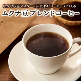 【ふるさと納税】ムクナ豆ブレンドコーヒー なかむら屋マスターのこだわりコーヒー