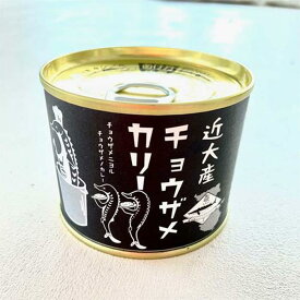 【ふるさと納税】近大産チョウザメカリー レトルト缶 5個セット | 食品 加工食品 人気 おすすめ 送料無料