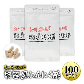 【ふるさと納税】黒にんにくサプリ 紀州伝統製法 特撰黒にんにく酢 100カプセルセット | にんにく ニンニク サプリ サプリメント カプセル 健康 補助 和歌山県 白浜町 送料無料 栄光フーズ