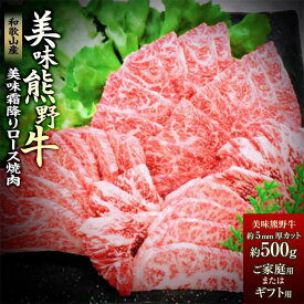 【ふるさと納税】美味霜降り熊野牛肩ロース焼肉500g | 楽天ふるさと 納税 和歌山県 和歌山 白浜町 お肉 肉 にく おにく 牛肉 牛 国産牛肉 ロース 焼肉 焼肉用 焼き肉 食品 食べ物 お取り寄せグルメ お土産 霜降り 美味しい プレゼント 肩ロース 熊野牛 ブランド牛 牛ロース