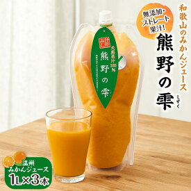 【ふるさと納税】無添加・ストレート果汁！和歌山のみかんジュース 熊野の雫 | 白浜町 ストレート果汁 みかんジュース 柑橘 果汁100％ 無添加 人気 おすすめ ジュース 飲料 ドリンク 柑橘類 みかん 果物 和歌山産 お取り寄せ 送料無料 ふるさと納税