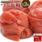 訳あり 紀州南高梅 つぶれ梅 セット しそ漬け梅 塩分3％ 選べる800g ～ 2.4kg【白浜グルメ市場】 | 和歌山県 白浜町 和歌山 取り寄せ お取り寄せ グルメ お取り寄せグルメ 梅 うめ セット 紀州梅 紀州 しそ梅 シソ 特産品 漬物 漬け物 塩分3