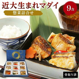 【ふるさと納税】レンジで簡単！近大生まれマダイ惣菜詰合せ（9食） | 魚 さかな 鯛 たい 食べ比べ 塩焼き 照焼き 西京焼き 西京焼 柚庵焼き 煮付け 味噌煮 電子 レンジ 温めるだけ 養殖 お取り寄せ グルメ 惣菜 お弁当 ご飯 ごはん おかず 人気 おすすめ 白浜町 魚介類