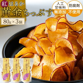 【ふるさと納税】黄金ちっぷす Y 80g ×3個セット | 白浜町 黄金ちっぷす ご当地スイーツ 人気 おすすめ お菓子 スナック 和歌山産 ギフト 贈り物 お取り寄せ 送料無料 ふるさと納税