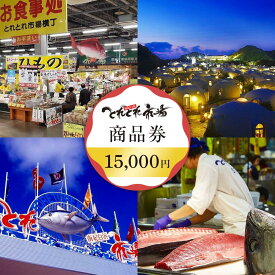 【ふるさと納税】とれとれ市場 15,000円分商品券(500円×30枚) チケット