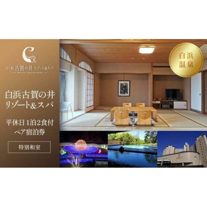楽天市場】【ふるさと納税】【白浜古賀の井リゾート＆スパ】平休日1泊2 