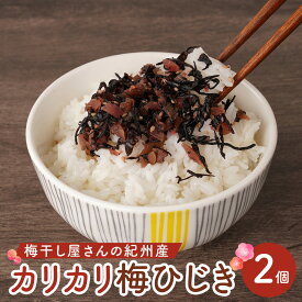 【ふるさと納税】梅干し屋さんの 紀州産 カリカリ 梅ひじき 150g×2個 紀州産 ごはんのお友 | 梅干 食品 加工食品 人気 おすすめ 送料無料