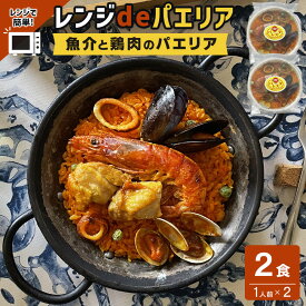 【ふるさと納税】【レンジdeパエリア】 1人前×2食 魚介と鶏肉のパエリア レンジで簡単！専門店の味 | 魚介 洋食 食品 加工食品 人気 おすすめ 送料無料
