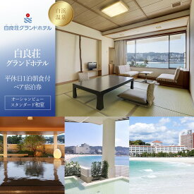 【ふるさと納税】【白良荘グランドホテル】平休日1泊朝食付ペア宿泊券《オーシャンビュースタンダード和室》