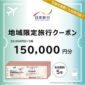 【ふるさと納税】和歌山県白浜町　日本旅行　地域限定旅行クーポン150,000円分