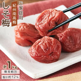 【ふるさと納税】紀州南高梅 口熊野 ご家庭用 1kg しそ梅 塩分約12％ | 梅干 食品 加工食品 人気 おすすめ 送料無料