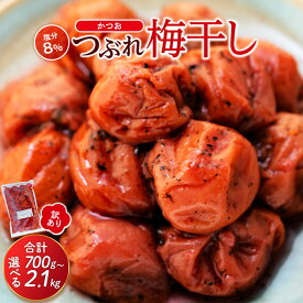 【ふるさと納税】訳ありつぶれ梅干し　かつお　700g×1パック または 700g×3パック 塩分 8％