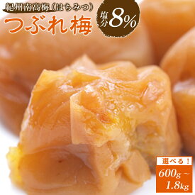 【ふるさと納税】訳あり 紀州南高梅 つぶれ梅 セット はちみつ梅 塩分8％ 選べる 600g ~ 1.8kg | 白浜町 梅農家 手づくり はちみつ漬け つぶれ梅 人気 おすすめ 梅干し 和歌山産 健康食品 ご飯のお供 保存食 ふるさと納税