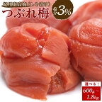 訳あり 紀州南高梅 つぶれ梅 セット しそ漬け梅 塩分3％ 選べる800g ～ 2.4kg【白浜グルメ市場】 | 和歌山県 白浜町 和歌山 取り寄せ お取り寄せ グルメ お取り寄せグルメ 梅 うめ セット 紀州梅 紀州 しそ梅 シソ 特産品 漬物 漬け物 塩分3