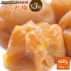 【ふるさと納税】訳あり 紀州南高梅 つぶれ梅 セット はちみつ梅 塩分3％ 選べる 600g ~ 1.8kg 【 定期便 もお選びいただけます】 | 白浜町 はちみつ漬け 低塩分 つぶれ梅 人気 おすすめ 梅干し 和歌山産 ご飯のお供 ふるさと納税