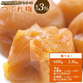 【ふるさと納税】※好評につき、25年11月以降発送※ 訳あり 紀州南高梅 つぶれ梅 セット はちみつ梅 塩分3％ 選べる600g ～ 1.8kg 【 定期便 もお選びいただけます】 | 白浜町 はちみつ漬け 低塩分 つぶれ梅 人気 おすすめ 梅干し 和歌山産 ご飯のお供 ふるさと納税