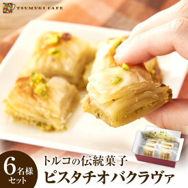 【ふるさと納税】トルコの伝統菓子 ピスタチオバクラヴァ （シロップ付き）6名セット ギフト 贈答用 焼き菓子 お菓子 クリスマス 母の日 バレンタイン 誕生日 スイーツ | 白浜町 和歌山 お取り寄せスイーツ スイーツ 焼き菓子 個包装 パイ お菓子 おかし お茶菓子